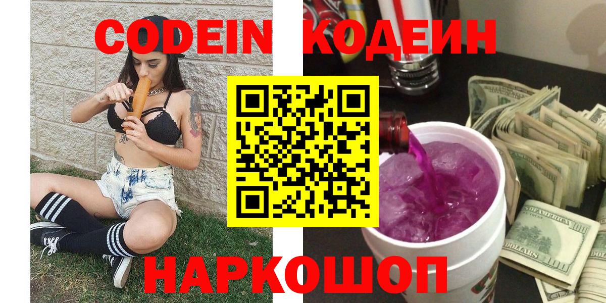 Codein напиток Lean (лин)  Кодеин Purple Drank  Вход с VPN  Гуково 