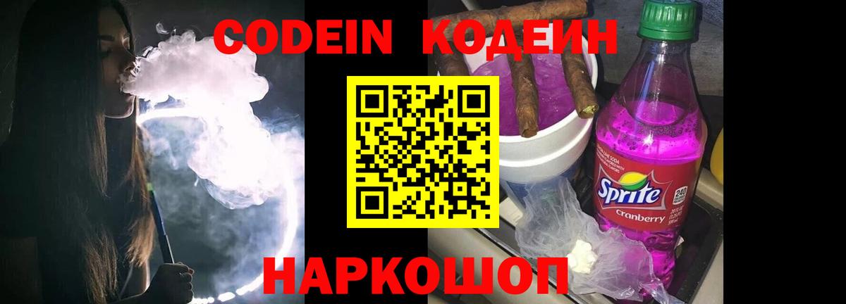 Кодеин Purple Drank Гуково